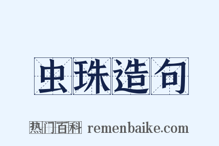 虫珠造句是什么意思的图片